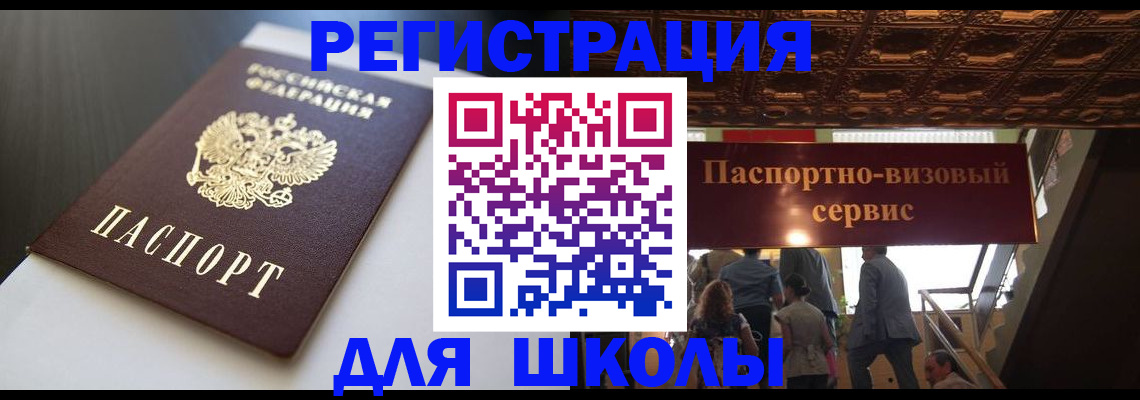 прописка для школы в Кяхте